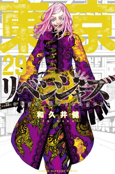 【最新刊】東京卍リベンジャーズ　29巻の表紙